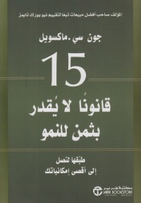 15 قانونا لا يقدر بثمن للنمو